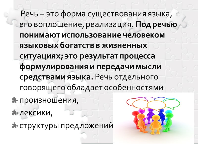 Речь – это форма существования языка, его воплощение, реализация. Под речью понимают использование человеком Речь – это форма существования языка, его воплощение, реализация. Под речью понимают использование человеком
